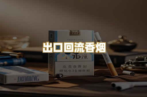 出口回流香烟
